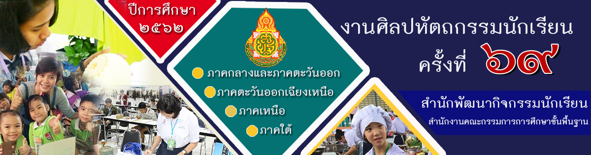 งานศิลปหัตถกรรมนักเรียน ระดับชาติ ครั้งที่ 69 ปีการศึกษา 2562