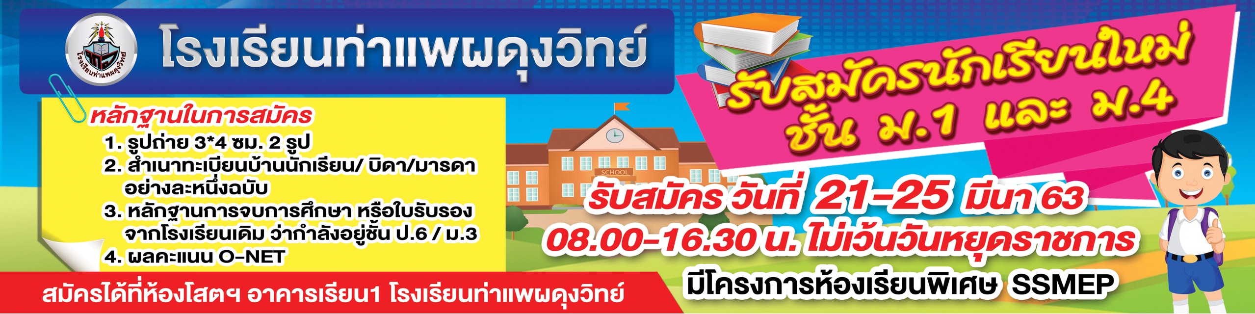 รับสมัครนักเรียน ปี 2563